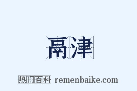 鬲津是什么意思的图片